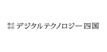 株式会社デジタルテクノロジー四国