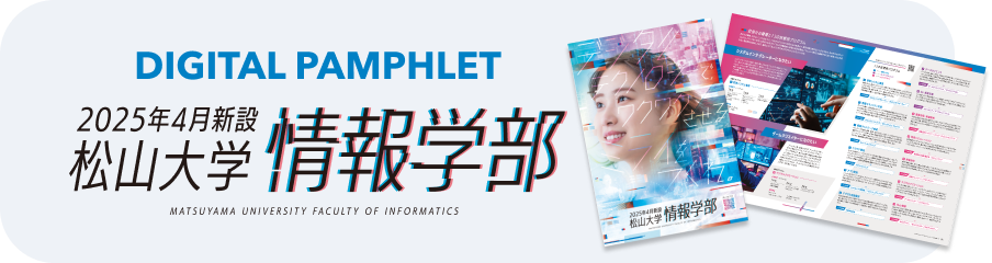 DIGITAL PAMPHLET 2025年4月新設 松山大学情報学部