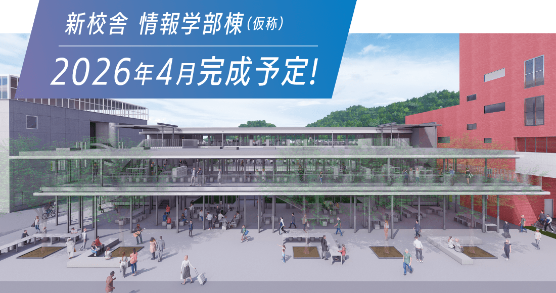 新校舎 情報学部棟(仮称) 2026年4月完成予定 